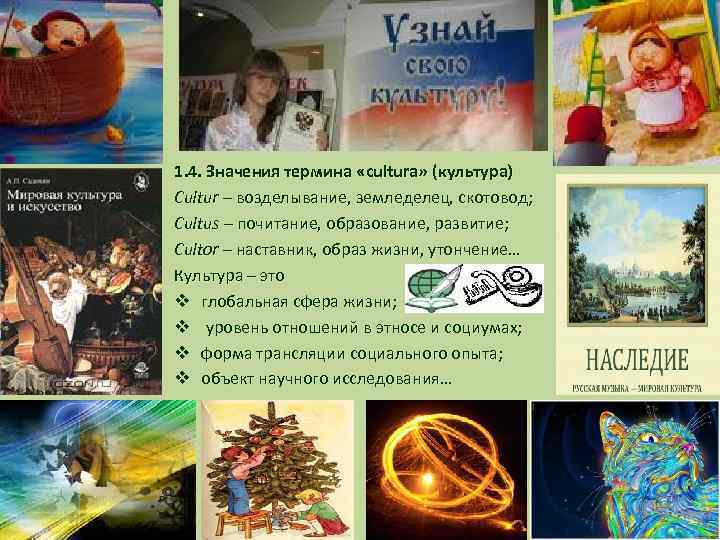 1. 4. Значения термина «cultura» (культура) Cultur – возделывание, земледелец, скотовод; Cultus – почитание,