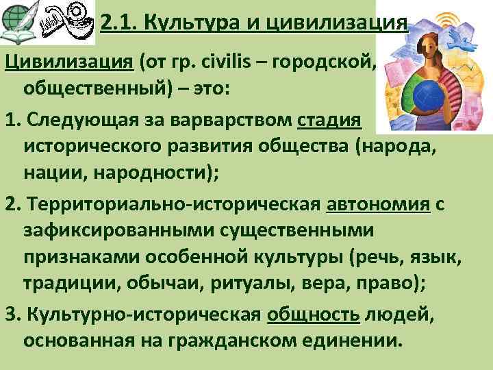 2. 1. Культура и цивилизация Цивилизация (от гр. civilis – городской, общественный) – это: