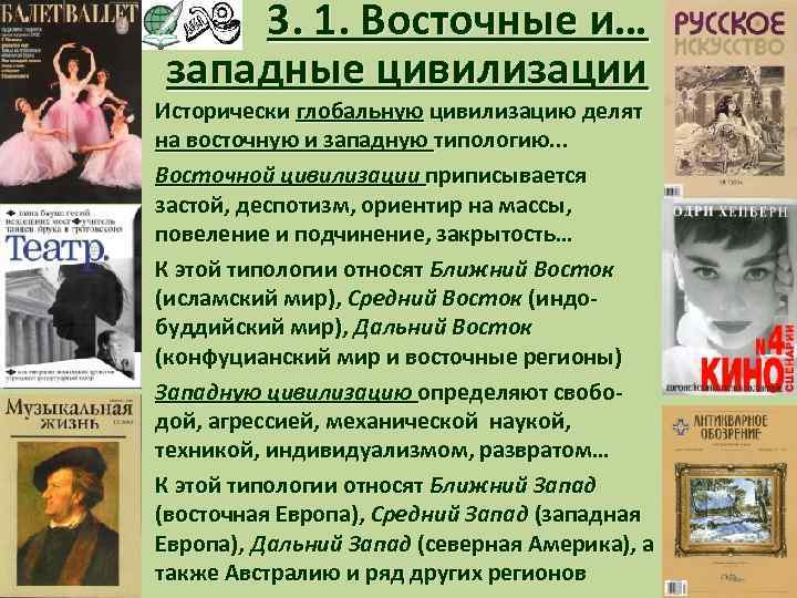 3. 1. Восточные и… западные цивилизации Исторически глобальную цивилизацию делят на восточную и западную