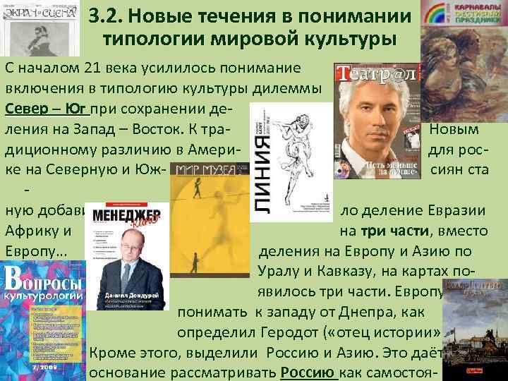 3. 2. Новые течения в понимании типологии мировой культуры С началом 21 века усилилось