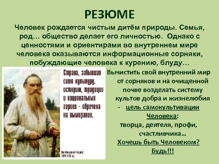 РЕЗЮМЕ Человек рождается чистым дитём природы. Семья, род… общество делает его личностью. Однако с