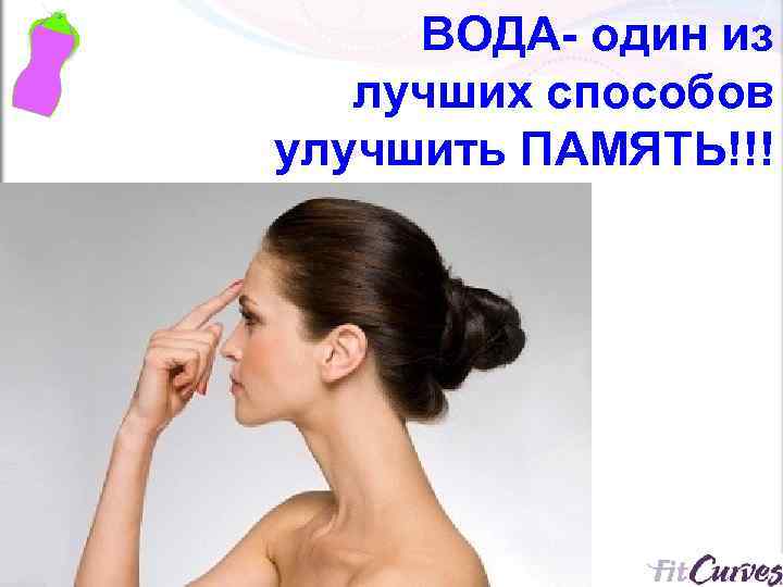 ВОДА- один из лучших способов улучшить ПАМЯТЬ!!! 