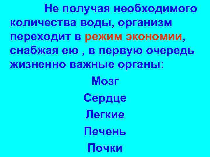 Не получая необходимого количества воды, организм переходит в режим экономии, снабжая ею , в