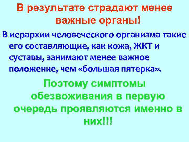 В результате страдают менее важные органы! В иерархии человеческого организма такие его составляющие, как