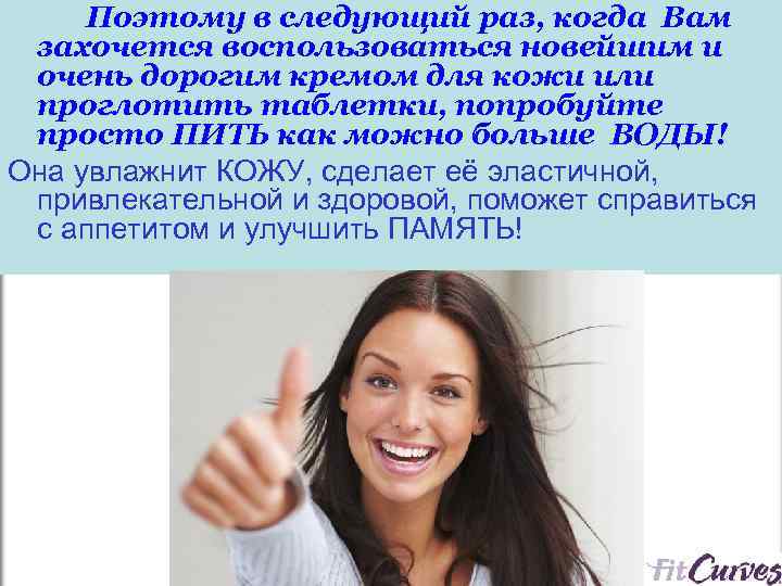 Поэтому в следующий раз, когда Вам захочется воспользоваться новейшим и очень дорогим кремом для