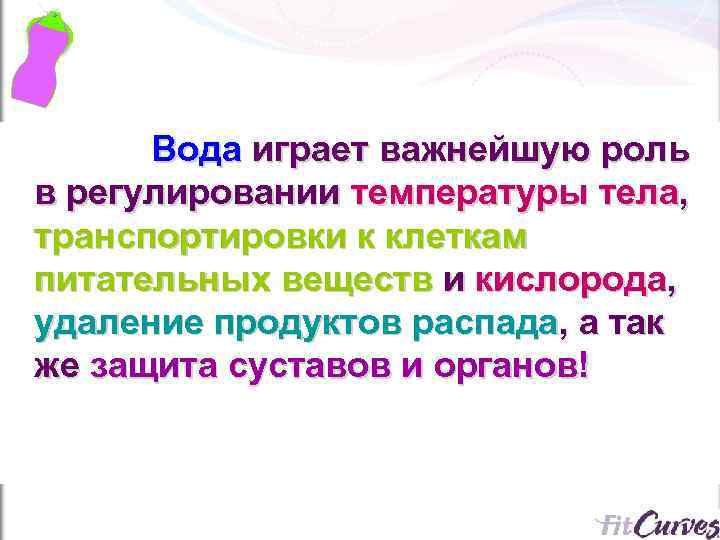 Вода играет важнейшую роль в регулировании температуры тела, транспортировки к клеткам питательных веществ и