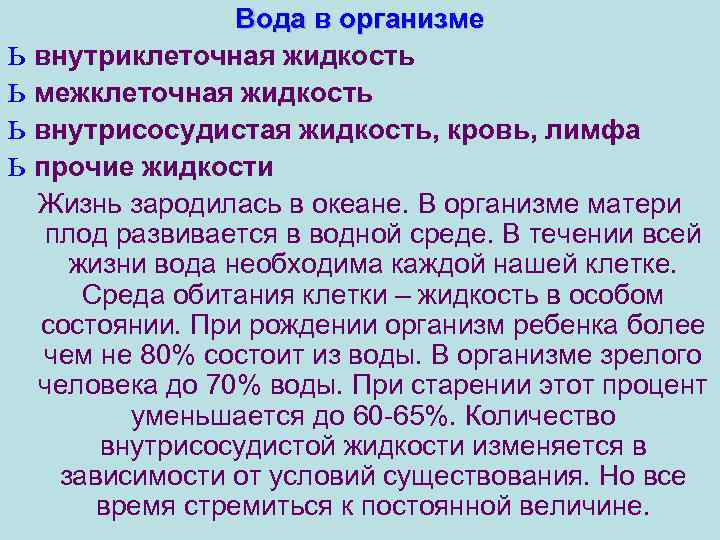 Вода в организме ь внутриклеточная жидкость ь межклеточная жидкость ь внутрисосудистая жидкость, кровь, лимфа