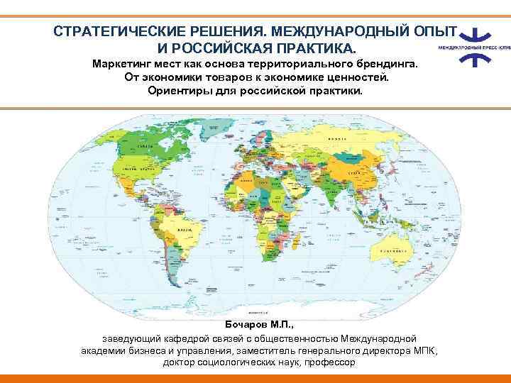 СТРАТЕГИЧЕСКИЕ РЕШЕНИЯ. МЕЖДУНАРОДНЫЙ ОПЫТ И РОССИЙСКАЯ ПРАКТИКА. Маркетинг мест как основа территориального брендинга. От