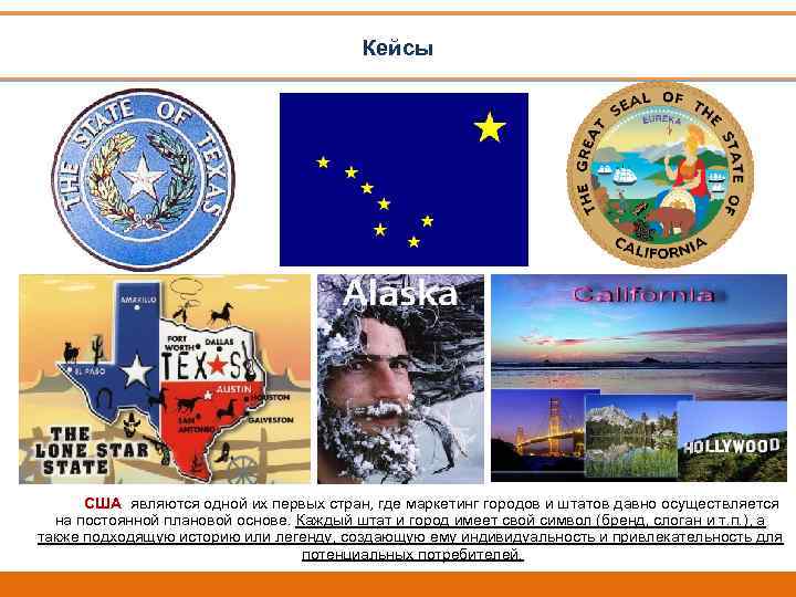 Кейсы США являются одной их первых стран, где маркетинг городов и штатов давно осуществляется