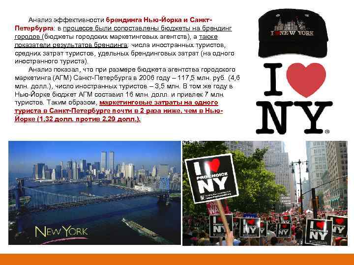 Анализ эффективности брендинга Нью-Йорка и Санкт. Петербурга: в процессе были сопоставлены бюджеты на брендинг