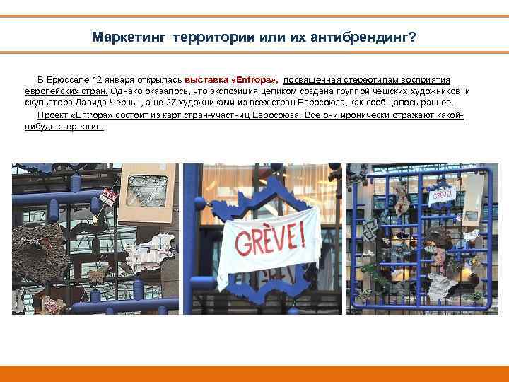 Маркетинг территории или их антибрендинг? В Брюсселе 12 января открылась выставка «Entropa» , посвященная