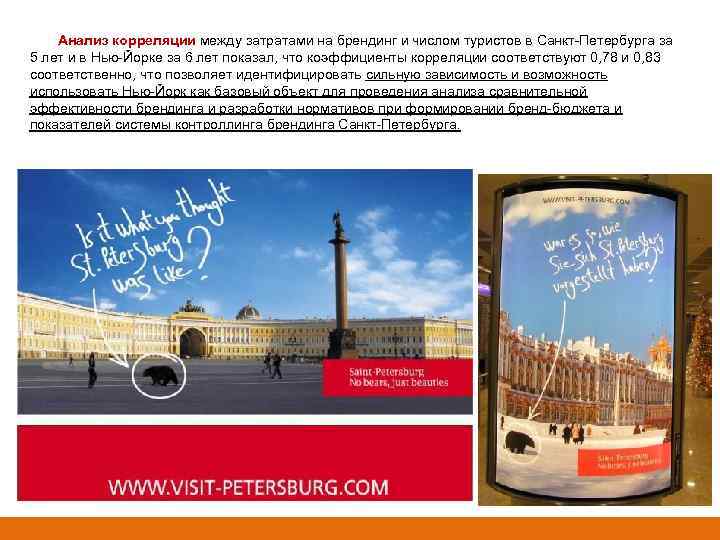 Анализ корреляции между затратами на брендинг и числом туристов в Санкт-Петербурга за 5 лет