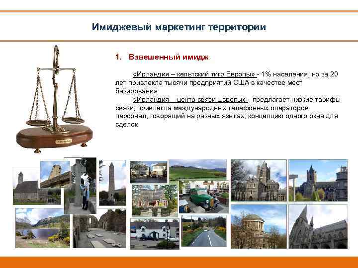 Имиджевый маркетинг территории 1. Взвешенный имидж «Ирландия – кельтский тигр Европы» - 1% населения,