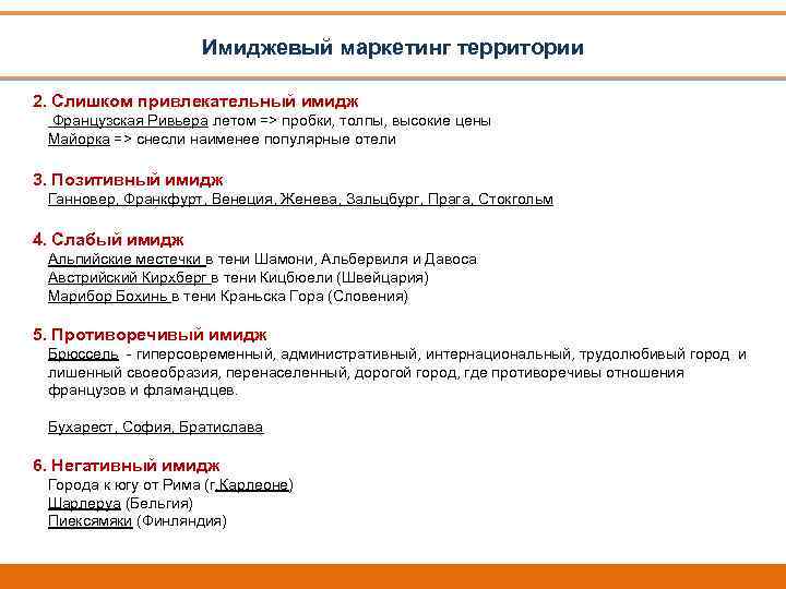 Имиджевый маркетинг территории 2. Слишком привлекательный имидж Французская Ривьера летом => пробки, толпы, высокие