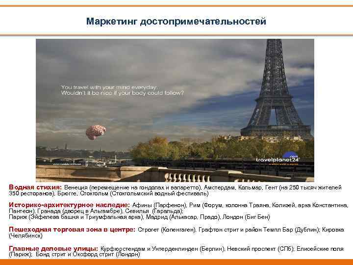 Маркетинг достопримечательностей Водная стихия: Венеция (перемещение на гондолах и вапаретто), Амстердам, Кольмар, Гент (на