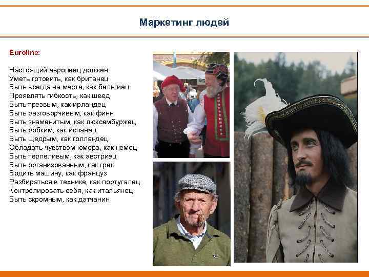 Маркетинг людей Euroline: Настоящий европеец должен Уметь готовить, как британец Быть всегда на месте,