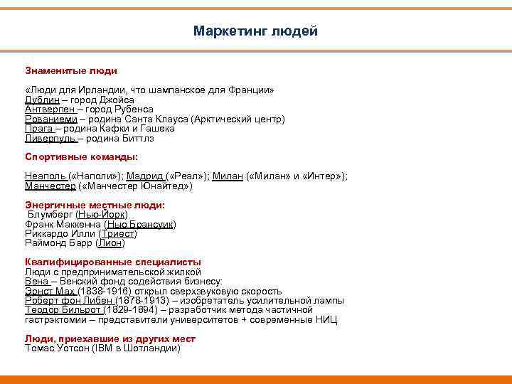 Маркетинг людей Знаменитые люди «Люди для Ирландии, что шампанское для Франции» Дублин – город