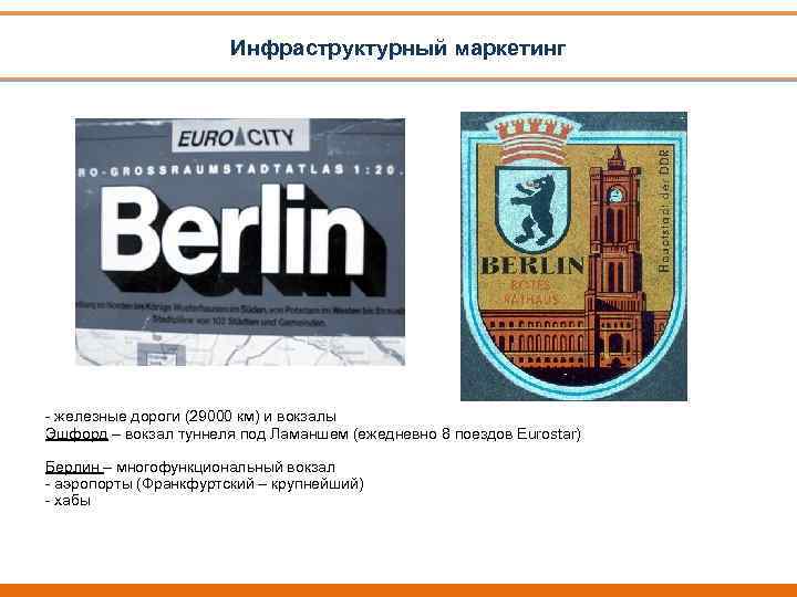 Инфраструктурный маркетинг - железные дороги (29000 км) и вокзалы Эшфорд – вокзал туннеля под