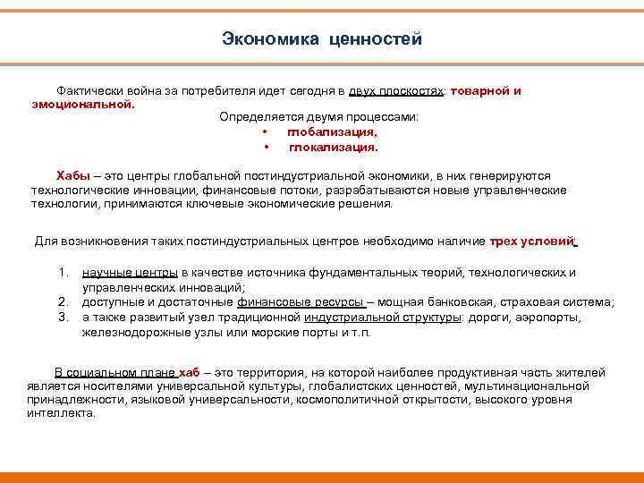 Экономика ценностей Фактически война за потребителя идет сегодня в двух плоскостях: товарной и эмоциональной.