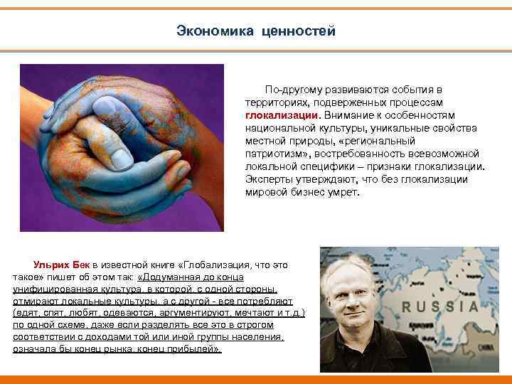 Экономика ценностей По-другому развиваются события в территориях, подверженных процессам глокализации. Внимание к особенностям национальной
