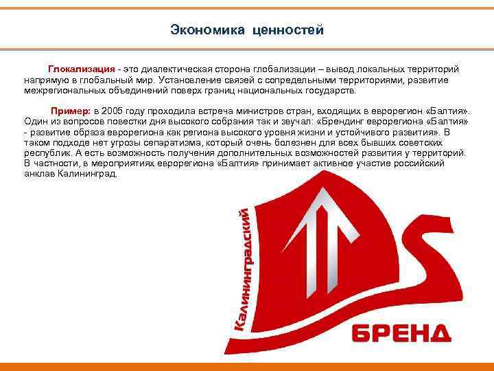 Экономика ценностей Глокализация - это диалектическая сторона глобализации – вывод локальных территорий напрямую в