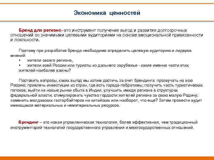 Экономика ценностей Бренд для региона- это инструмент получения выгод и развития долгосрочных отношений со
