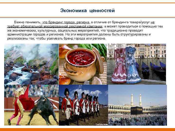Экономика ценностей Важно понимать, что брендинг города, региона, в отличие от брендинга товара/услуг не