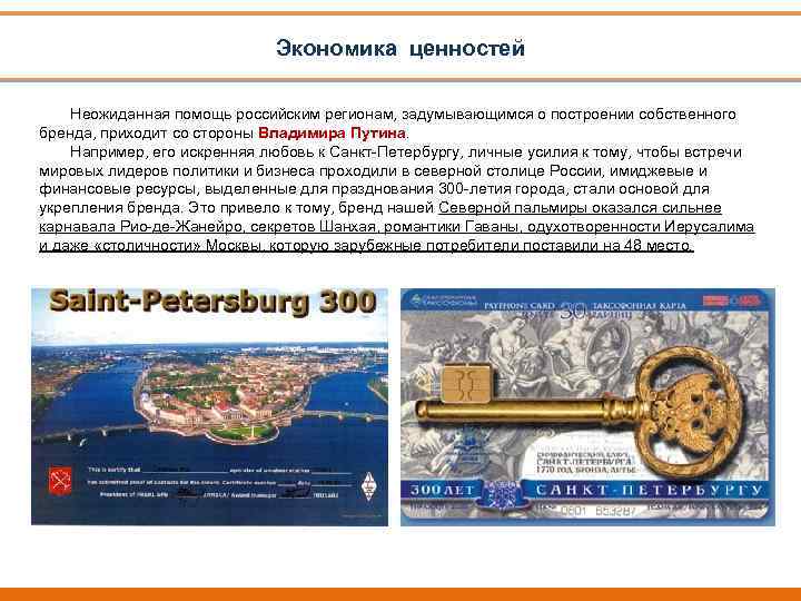 Экономика ценностей Неожиданная помощь российским регионам, задумывающимся о построении собственного бренда, приходит со стороны