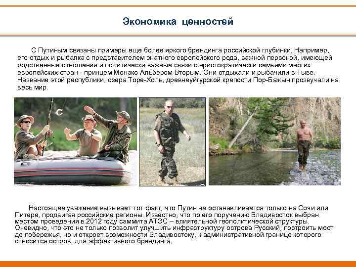 Экономика ценностей С Путиным связаны примеры еще более яркого брендинга российской глубинки. Например, его