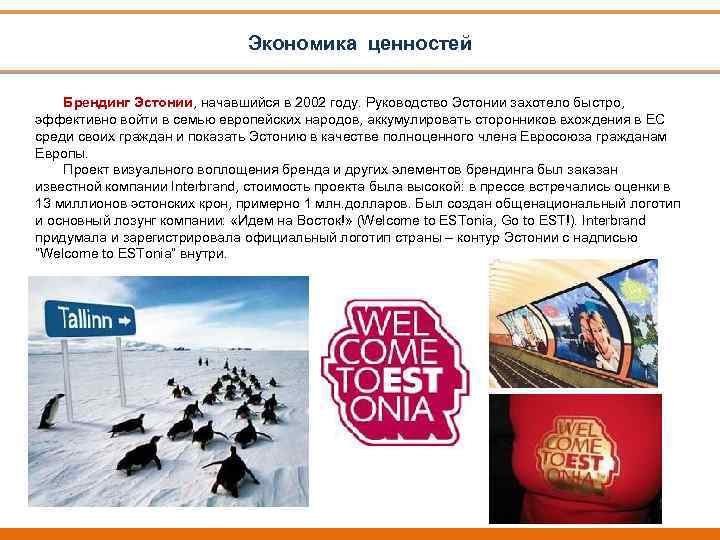 Экономика ценностей Брендинг Эстонии, начавшийся в 2002 году. Руководство Эстонии захотело быстро, эффективно войти