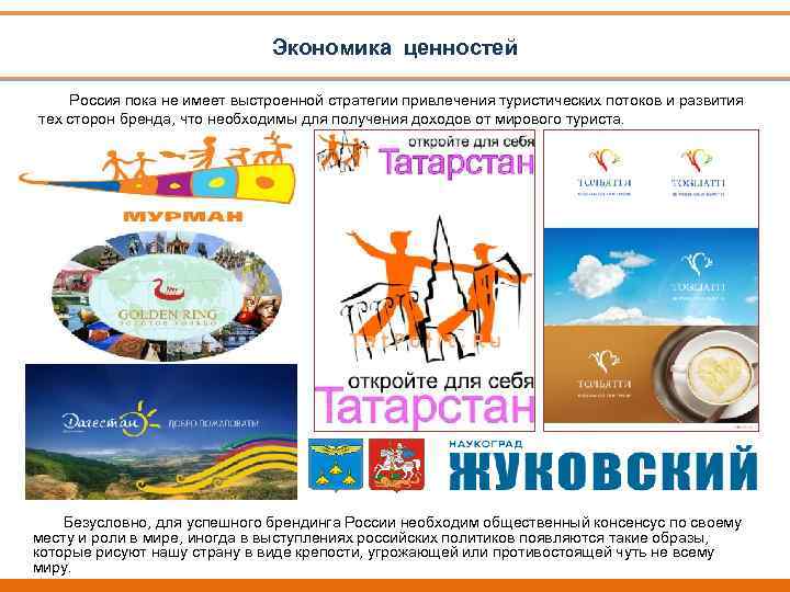 Экономика ценностей Россия пока не имеет выстроенной стратегии привлечения туристических потоков и развития тех