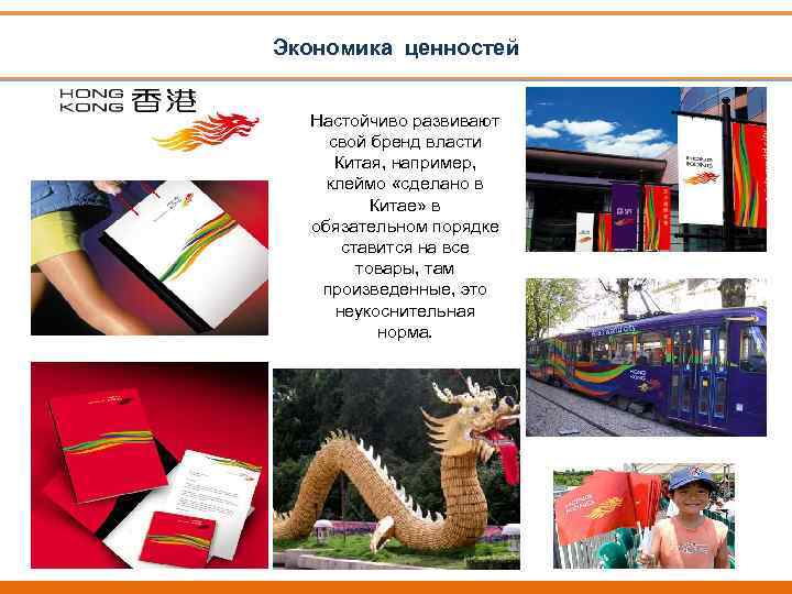 Экономика ценностей Настойчиво развивают свой бренд власти Китая, например, клеймо «сделано в Китае» в