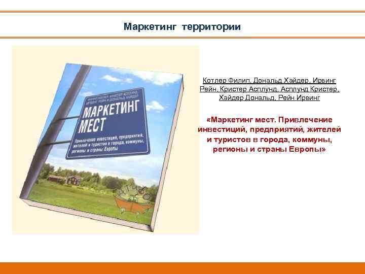 Маркетинг территории Котлер Филип, Дональд Хайдер, Ирвинг Рейн, Кристер Асплунд, Асплунд Кристер, Хайдер Дональд,