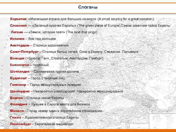 Слоганы Хорватия: «Маленькая страна для больших каникул» (A small country for a great vacation),