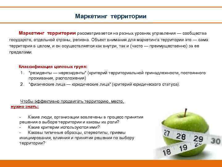 Маркетинг территории Маркетинг территории рассматривается на разных уровнях управления — сообщества государств, отдельной страны,