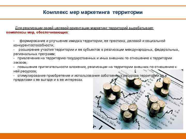 Комплекс мер маркетинга территории Для реализации своей целевой ориентации маркетинг территорий вырабатывает комплексы мер,