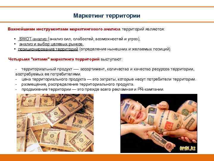 Маркетинг территории Важнейшими инструментами маркетингового анализа территорий являются: • SWOT-анализ (анализ сил, слабостей, возможностей