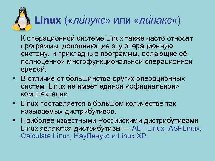 Linux ( «ли нукс» или «ли накс» ) К операционной системе Linux также часто