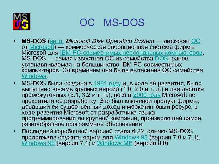 OC MS-DOS • MS-DOS (англ. Microsoft Disk Operating System — дисковая ОС от Microsoft)