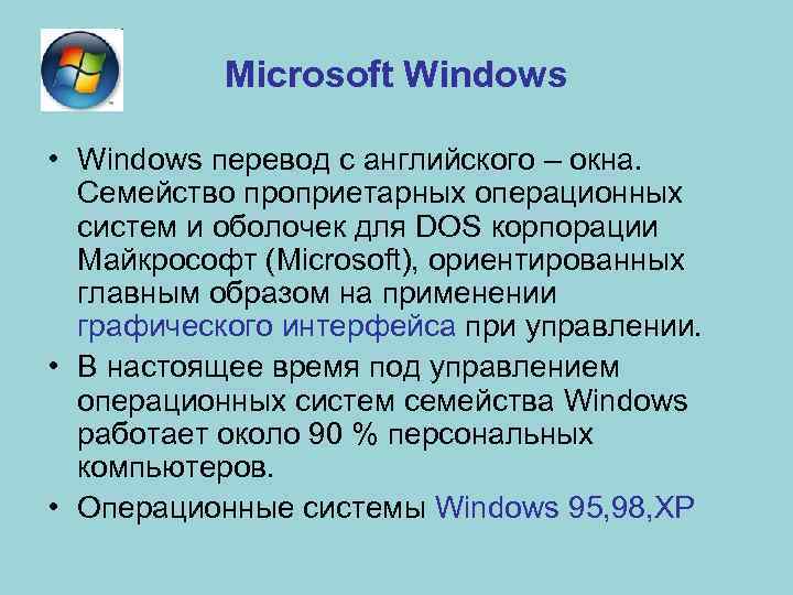 Microsoft Windows • Windows перевод с английского – окна. Семейство проприетарных операционных систем и