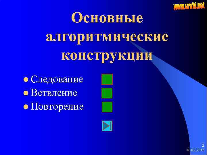 Основные алгоритмические конструкции l Следование l Ветвление l Повторение 2 10. 02. 2018 