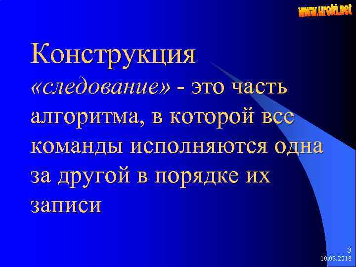 Конструкция «следование» - это часть алгоритма, в которой все команды исполняются одна за другой