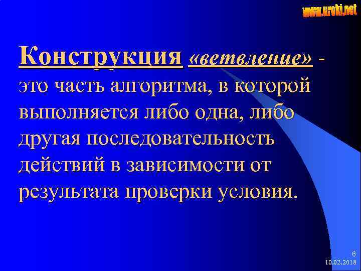 Конструкция «ветвление» это часть алгоритма, в которой выполняется либо одна, либо другая последовательность действий