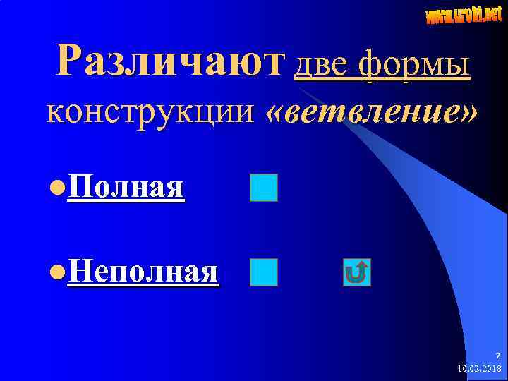 Различают две формы конструкции «ветвление» l. Полная l. Неполная 7 10. 02. 2018 