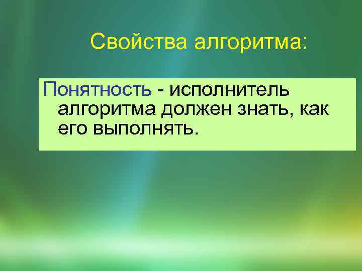 Свойства алгоритма: Понятность - исполнитель алгоритма должен знать, как его выполнять. 
