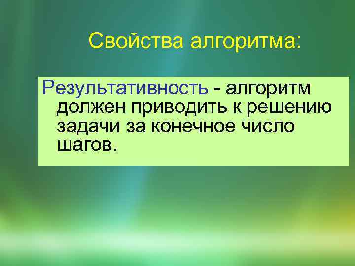 Свойства алгоритма: Pезультативность - алгоpитм должен пpиводить к pешению задачи за конечное число шагов.