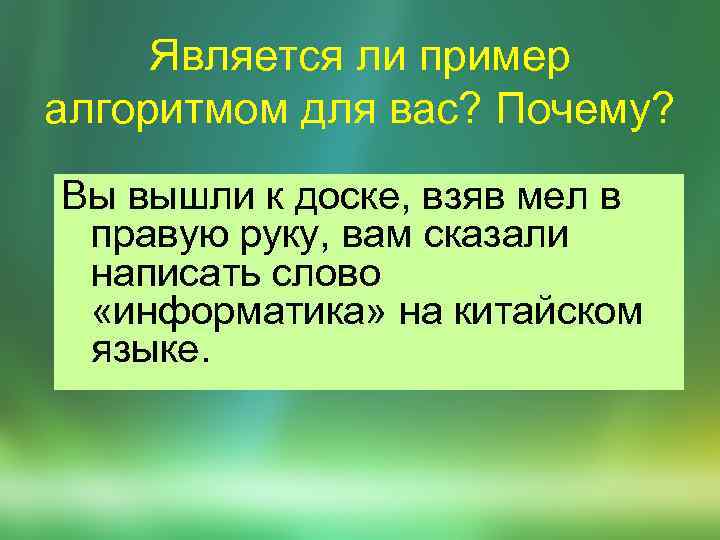 Является ли пример алгоритмом для вас? Почему? Вы вышли к доске, взяв мел в