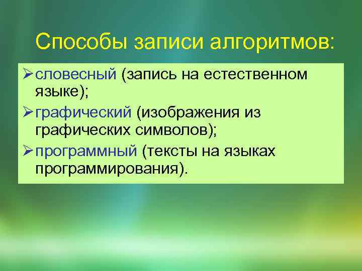 Способы записи алгоритмов: Ø словесный (запись на естественном языке); Ø графический (изображения из графических