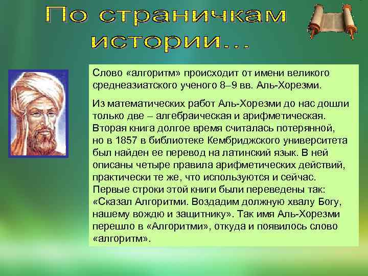 Слово «алгоритм» происходит от имени великого среднеазиатского ученого 8– 9 вв. Аль-Хорезми. Из математических