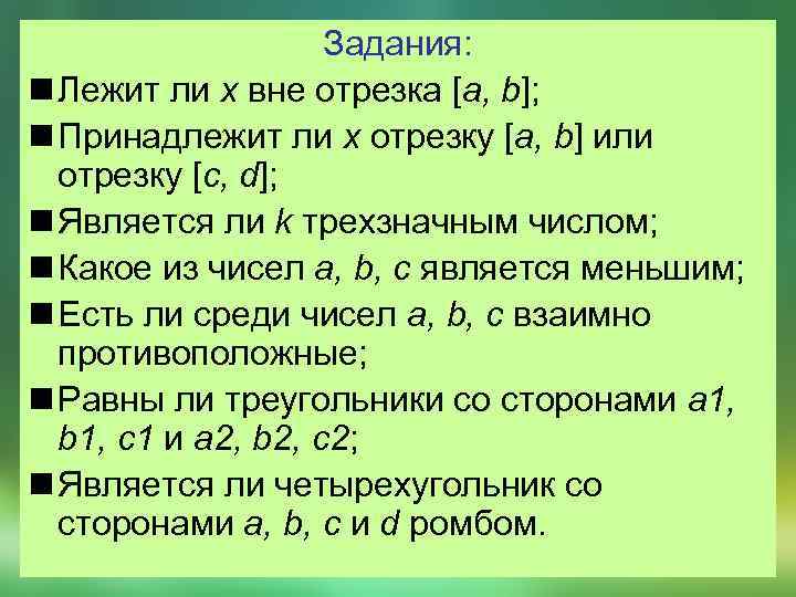 Задания: n Лежит ли x вне отрезка [a, b]; n Принадлежит ли x отрезку